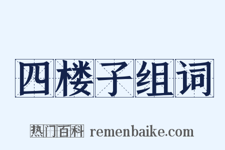 四楼子组词是什么意思的图片